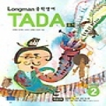 피어슨에듀케이션코리아 Longman TADA 중학영어듣기 Level 2 (테이프 별매)