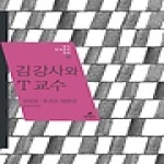  김 강사와 T 교수 김남천 유진오 단편선 한국 현대문학 전집