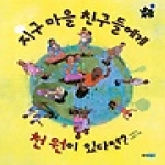 웅진주니어(웅진씽크빅)  지구 마을 친구들에게 천 원이 있다면? - 똑똑똑 사회그림책 28
