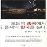 지식산업사  오늘의 중국에서 올제의 한국을 본다