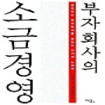 김앤김북스  부자회사의 소금경영