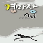 새로운사람들펴냄  경마장 사람들