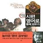 살림  성경과 영어를 동시에 일주일 만에 시편 영어로 통째 외우기