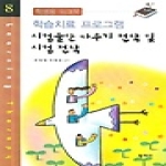 학지사펴냄  시험불안 다루기 전략 및 시험전략(학습치료 프로그램 8)