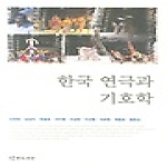 연극과인간 한국 연극과 기호학