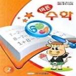 바른펴냄  바른 수학(영국식교육 2)