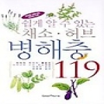 그린홈(GREENHOME)  쉽게 알 수 있는 채소 · 허브 병해충 119