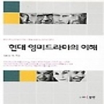 동인  현대 영미드라마의 이해