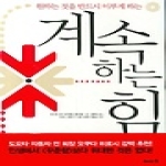 이아소  계속하는 힘- 원하는 것을 반드시 이루게 하는