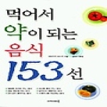 아카데미북  먹어서 약이 되는 음식 153선 - 아카데미 건강총서 23