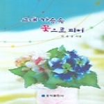 홍익출판사(전문서) 그대 가슴속 꽃으로 피어