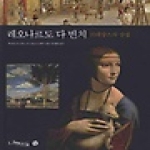 토마토하우스(소년한길) 레오나르도 다 빈치 (양장본) - 루브르로 읽는 세계사
