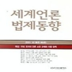 한국언론재단  세계언론 법제동향 2001 - 상