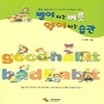 삼호미디어  병이 되는 버릇 약이 되는 습관