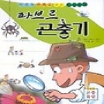 은하수미디어[은하수] 만화 파브르 곤충기 1