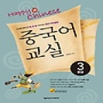 넥서스CHINESE  Happy Chinese 중국어 교실 중급 3 (CD 1 포함)