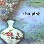 홍익출판사  나의 빛깔  낙동강문학 시인선