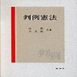 신조사 판례 헌법