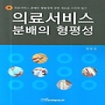 한국학술정보펴냄  의료서비스 분배의 형평성