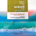 민중서림  First Step in Korean for Russian : 러시아인을 위한 한국어입문 (CD 1 포함)