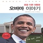 교학사  꿈을 이룬 대통령 오바마 이야기