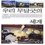 민속원  우리 무당굿의 세계