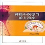 정담  신경계 질환의 한방치료