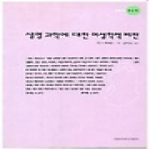 이화여자대학교출판부 생명과학에대한여성학적비판
