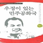 사군자  우정이 있는 민주공화국