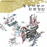 심산출판사  동방사상과 인문정신