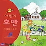 삼호뮤직  어린이 호만 바이올린 교본 5