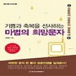 중앙경제평론사  기쁨과 축복을 선사하는 마법의 희망문자 - 김동범의 감동문자 실용백과 2