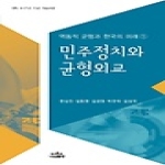 나남  민주정치와 균형외교 - 역동적 균형과 한국의 미래 1