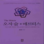 장서원  오자술 매트릭스