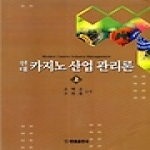 한올출판사  현대 카지노 산업 관리론 - 상
