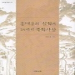 예문서원펴냄  홍대용의 실학과 18세기 북학사상(한국철학총서 24)
