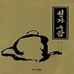 새벽숲(효림)  선가구감
