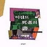 문학동네  이집트 사자의 서