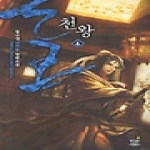 드림북스  천왕 6