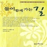 꿈을이루는사람들(DCTY)  둘이 함께 가는 길