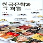 비(도서출판b)  한국문학과 그 적들 (양장본)