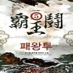 청어람  패왕투 5