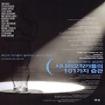 경당  할리우드에서 성공한 시나리오작가들의 101가지 습관