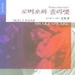건국대학교출판부  로미오와 줄리엣