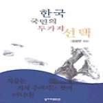 상지피앤아이 한국 국민의 두가지 선택
