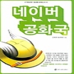 커뮤니케이션북스  네이버공화국