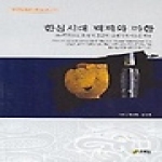 주류성  한성시대 백제와 마한 - 백제문화개발연구원 역사문고 11