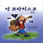 성바오로출판사 성 프란시스코 (상)