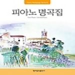 현대음악출판사(현대교육미디어)  현대 피아노 명곡집