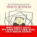 동서문화사  뛰면서 생각하라